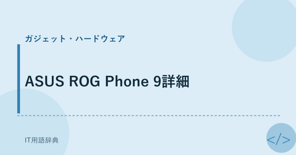 ASUS ROG Phone 9詳細 アイキャッチ