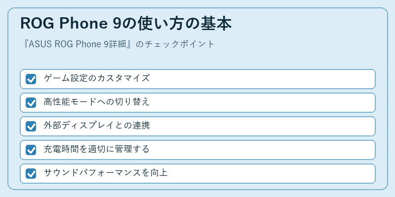ROG Phone 9の使い方の基本