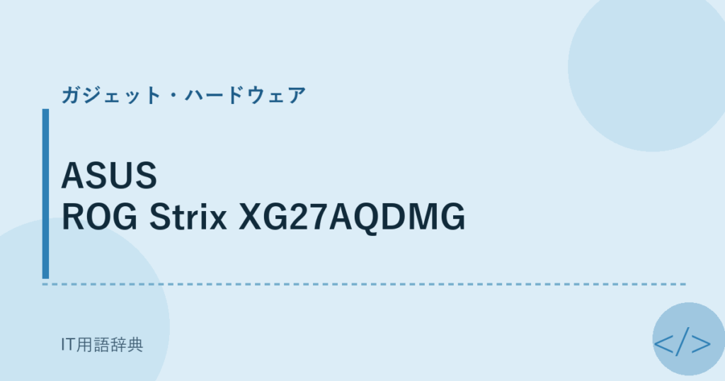 ASUS ROG Strix XG27AQDMG アイキャッチ