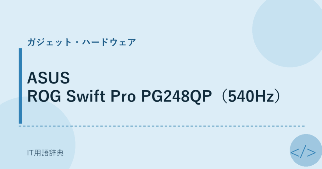ASUS ROG Swift Pro PG248QP（540Hz） アイキャッチ