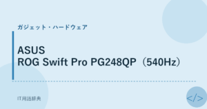 ASUS ROG Swift Pro PG248QP（540Hz） アイキャッチ