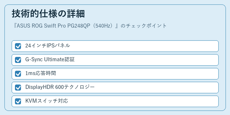 技術的仕様の詳細
