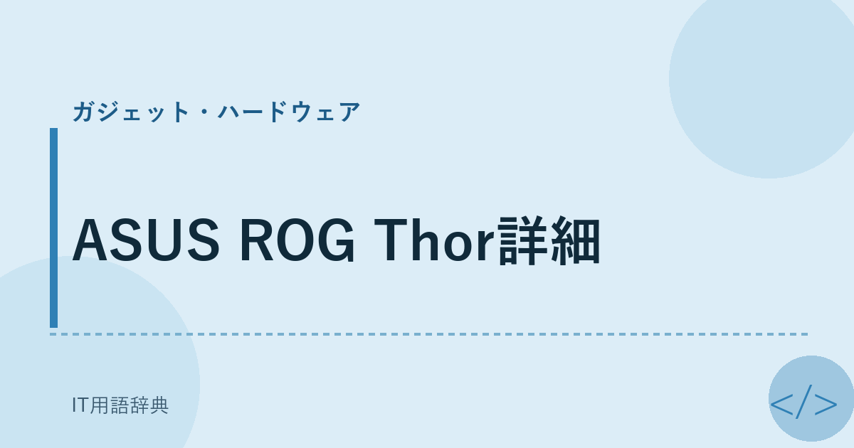 ASUS ROG Thor詳細