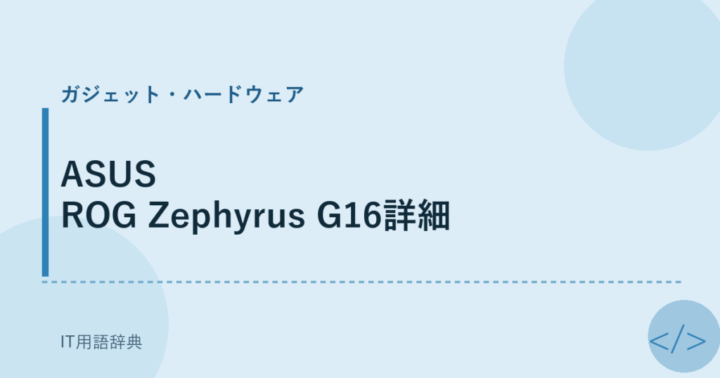 ASUS ROG Zephyrus G16詳細 アイキャッチ
