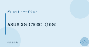 ASUS XG-C100C（10G） アイキャッチ