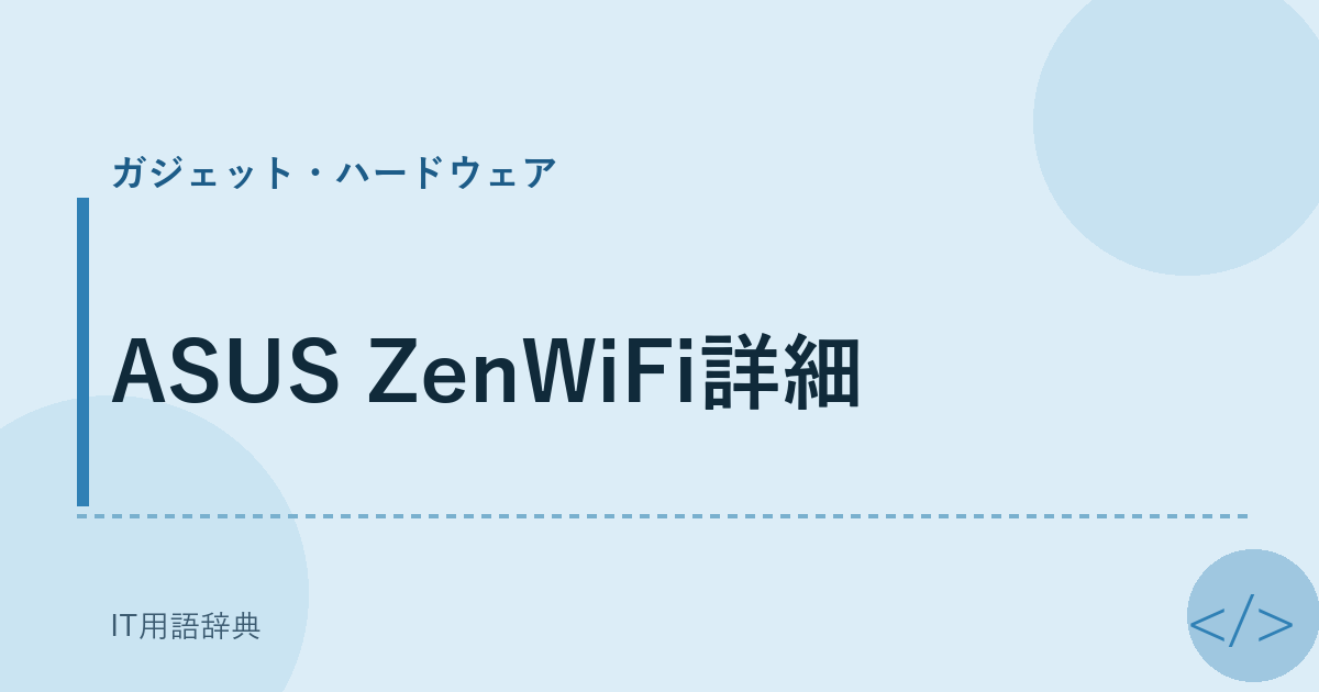 ASUS ZenWiFi詳細