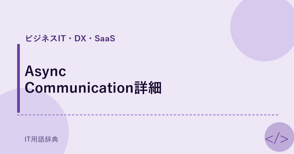 Async Communication詳細