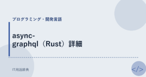 async-graphql（Rust）詳細 アイキャッチ