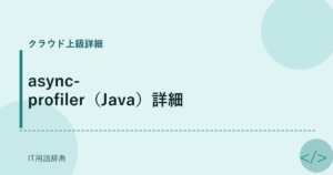 async-profiler（Java）詳細 アイキャッチ