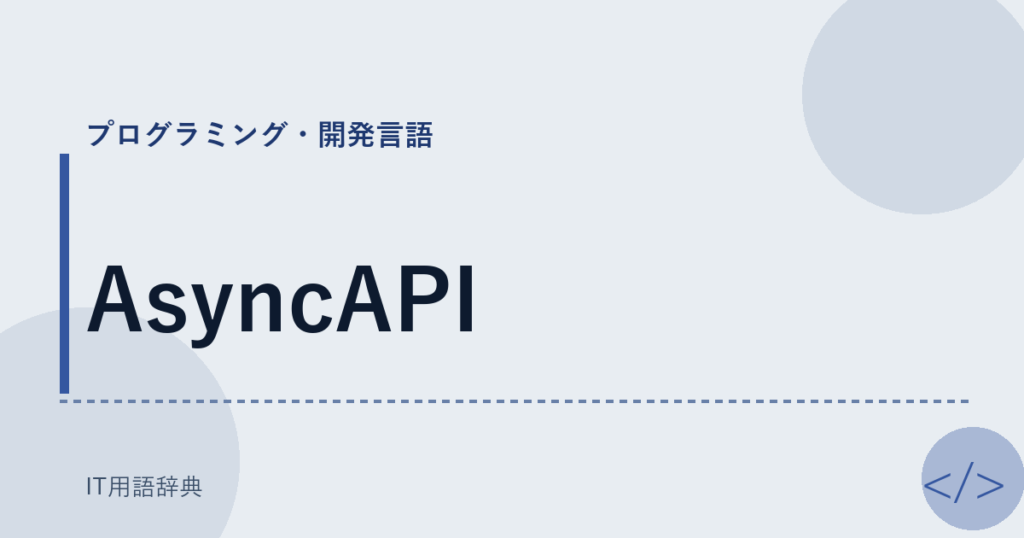 AsyncAPI アイキャッチ