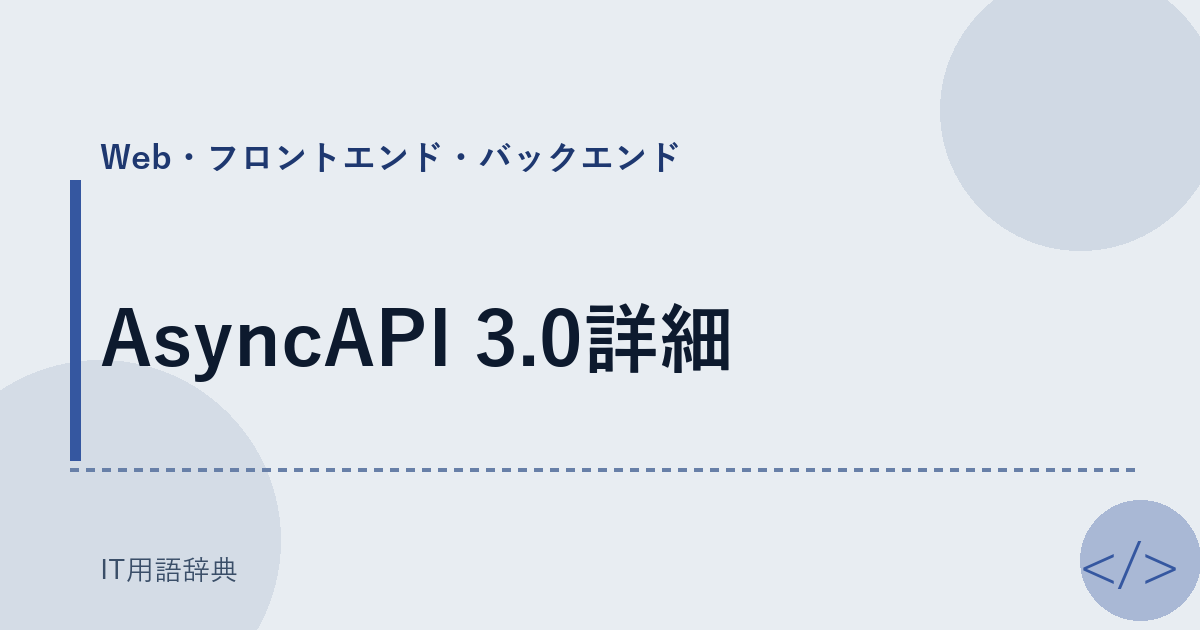 AsyncAPI 3.0詳細