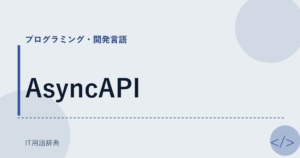 AsyncAPI アイキャッチ