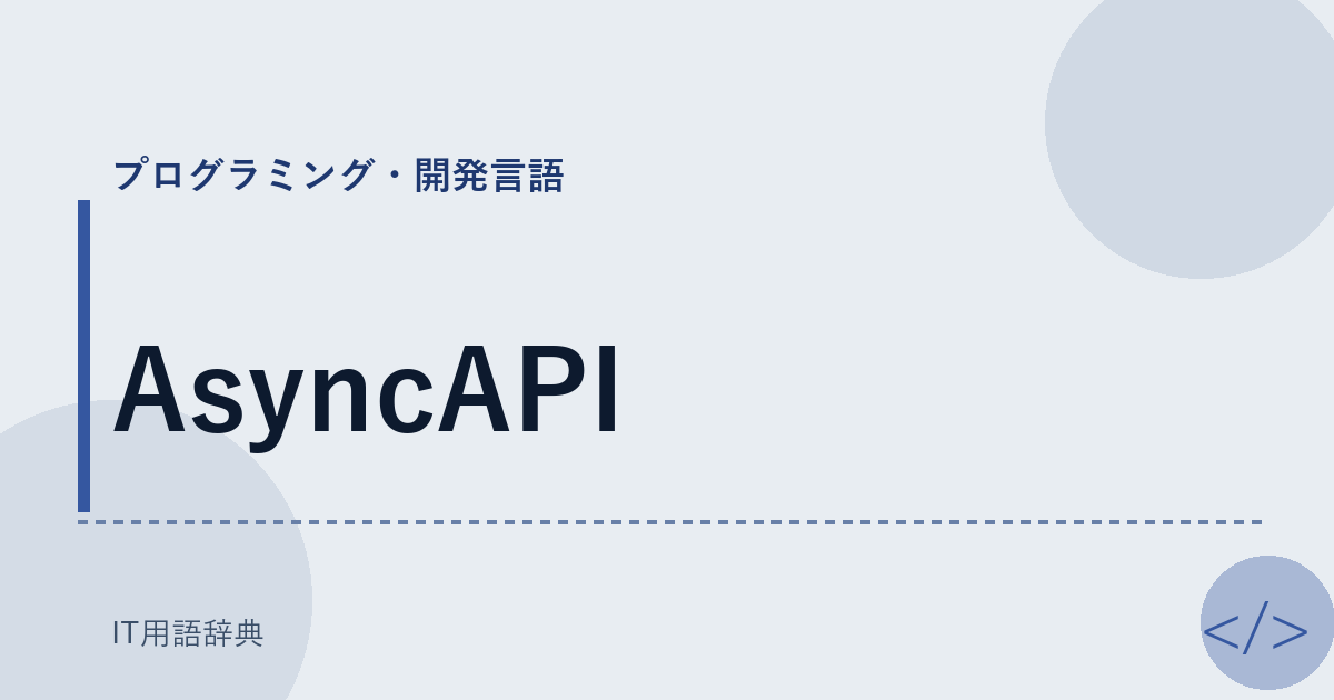 AsyncAPI アイキャッチ