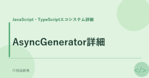 AsyncGenerator詳細 アイキャッチ