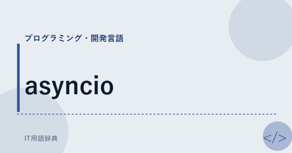 asyncio アイキャッチ