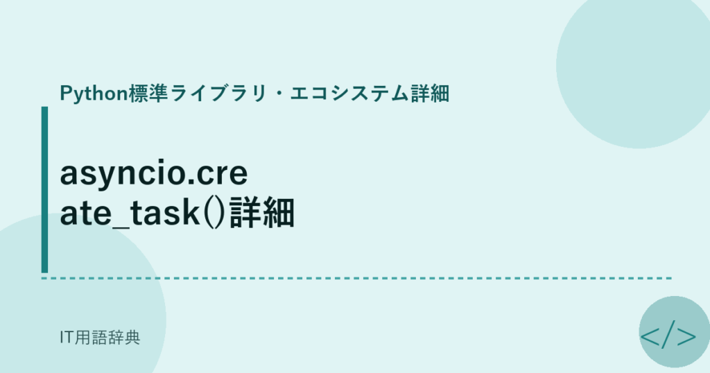 asyncio.create_task()詳細 アイキャッチ