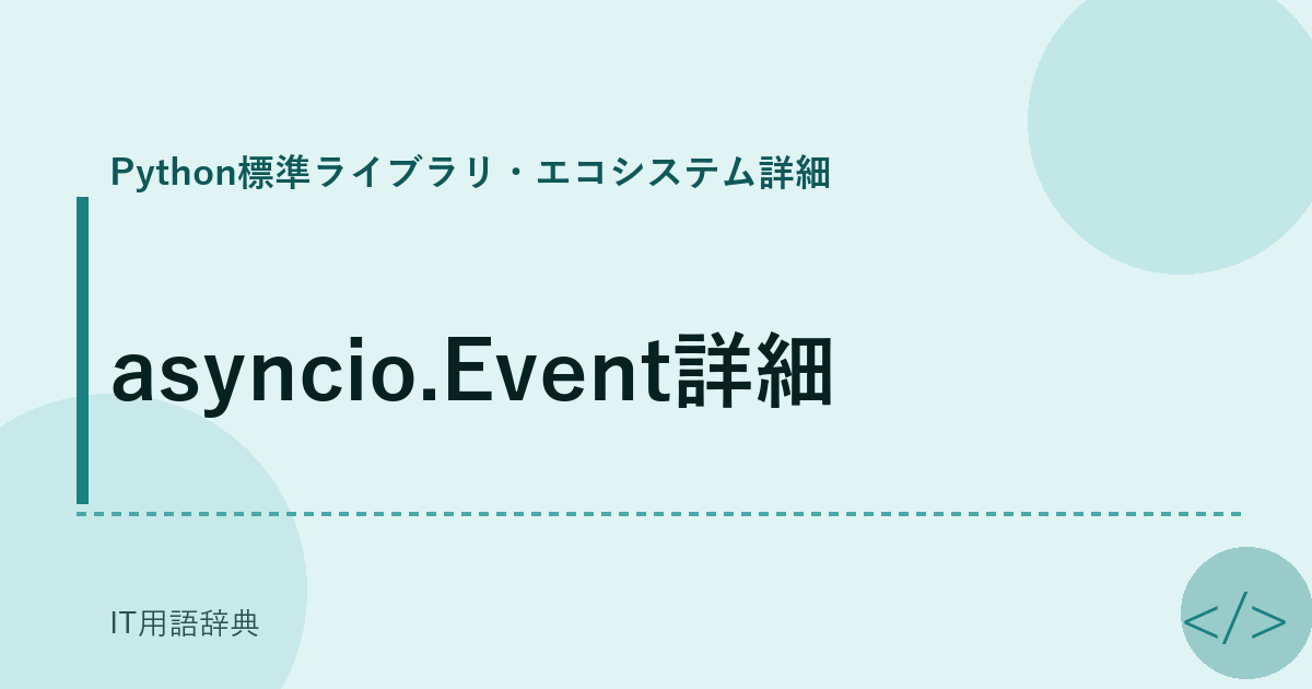 asyncio.Event詳細
