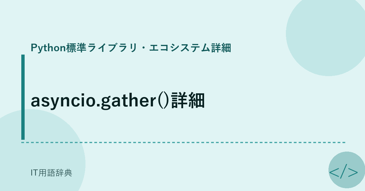 asyncio.gather()詳細