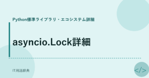 asyncio.Lock詳細 アイキャッチ