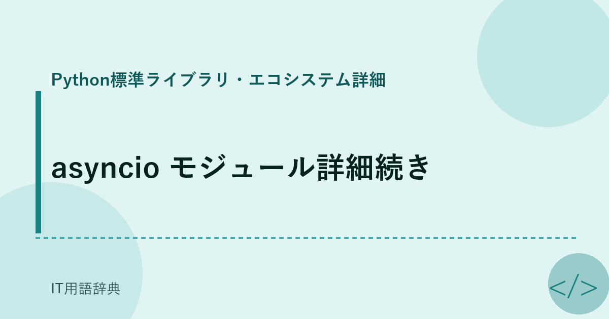 asyncio モジュール詳細続き