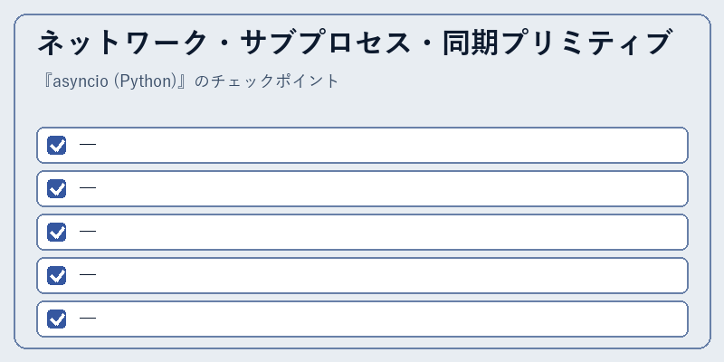 ネットワーク・サブプロセス・同期プリミティブ