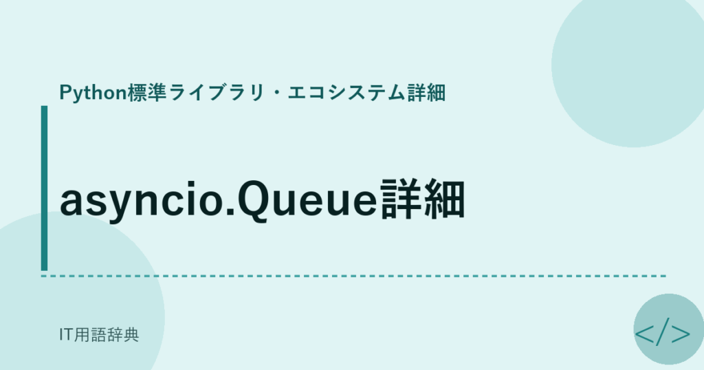 asyncio.Queue詳細 アイキャッチ