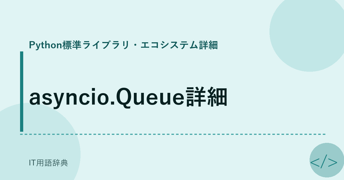 asyncio.Queue詳細
