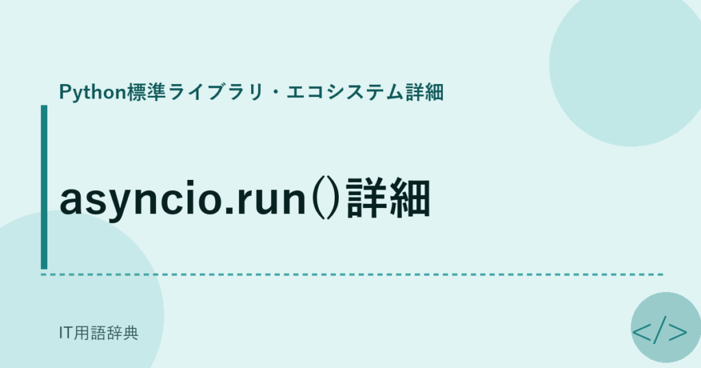 asyncio.run()詳細 アイキャッチ