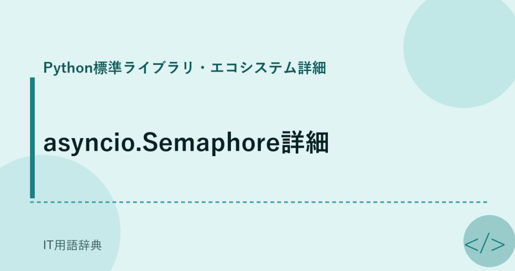 asyncio.Semaphore詳細 アイキャッチ