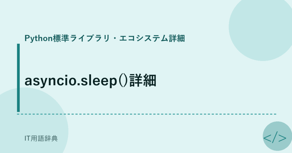 asyncio.sleep()詳細 アイキャッチ