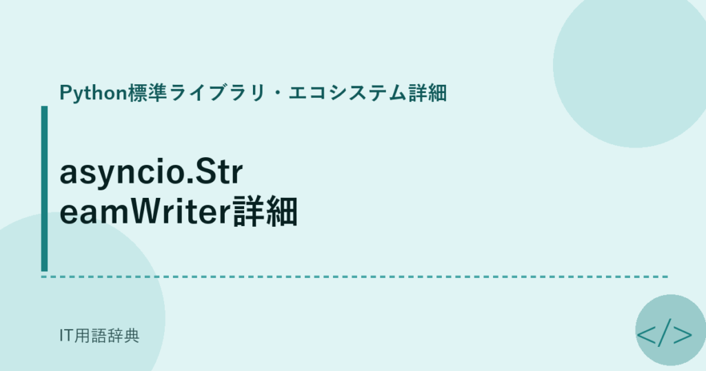 asyncio.StreamWriter詳細 アイキャッチ