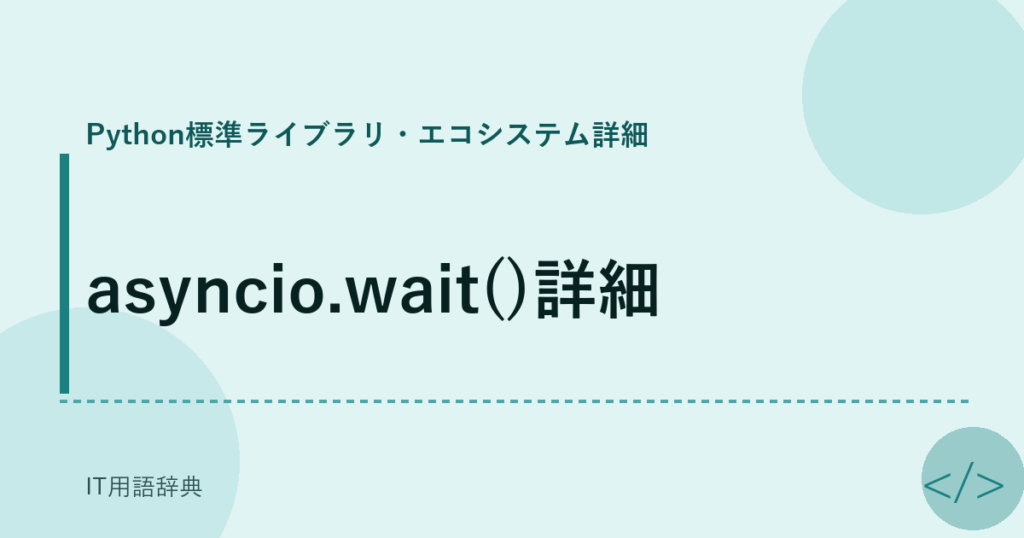 asyncio.wait()詳細 アイキャッチ