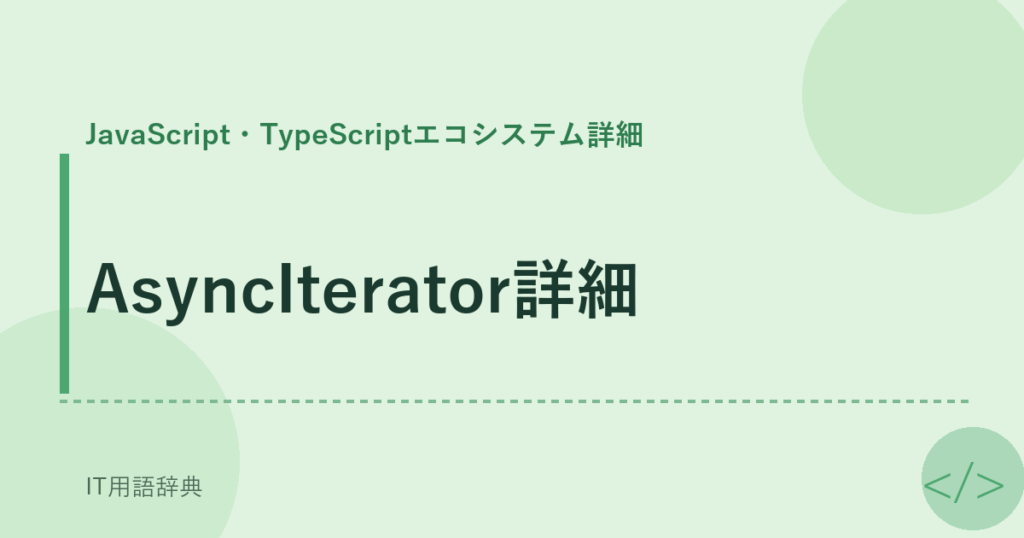AsyncIterator詳細 アイキャッチ