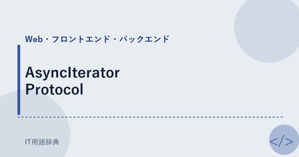 AsyncIterator Protocol アイキャッチ