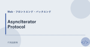 AsyncIterator Protocol アイキャッチ