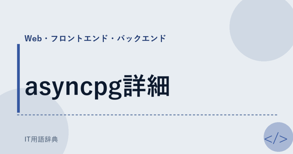 asyncpg詳細 アイキャッチ