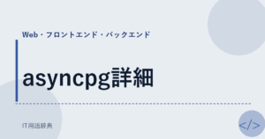 asyncpg詳細 アイキャッチ