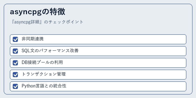 asyncpgの特徴