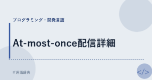 At-most-once配信詳細 アイキャッチ