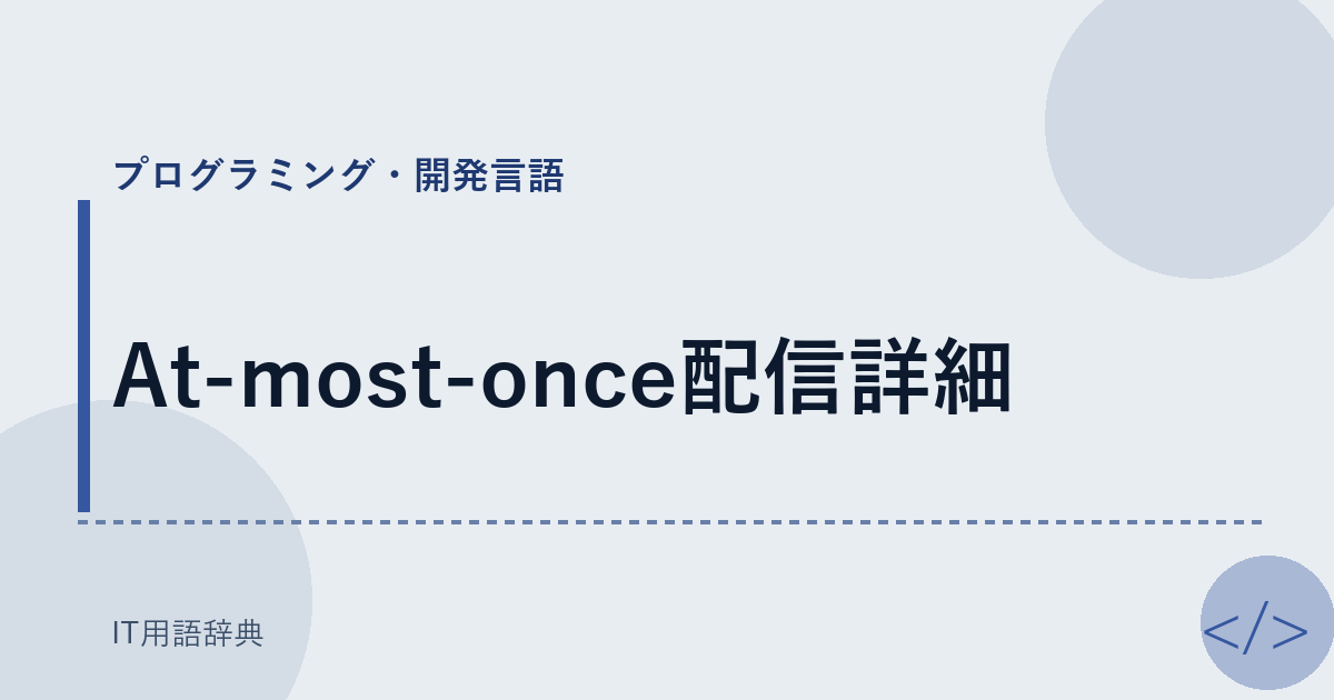 At-most-once配信詳細