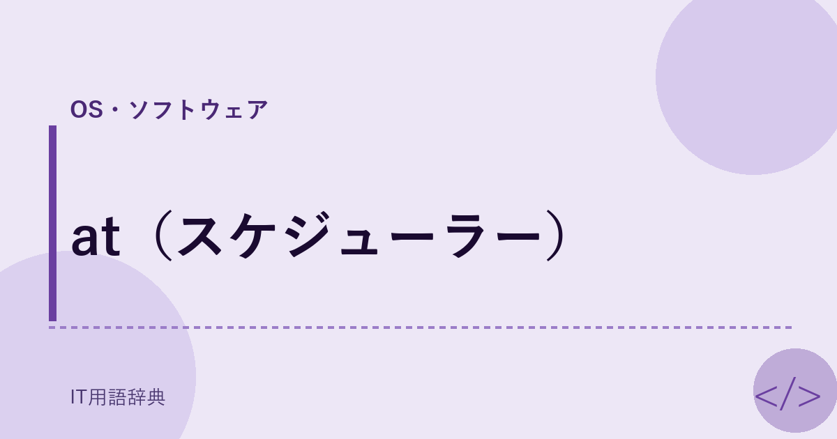 at(スケジューラー)