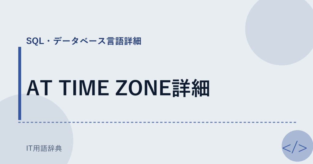 AT TIME ZONE詳細 アイキャッチ
