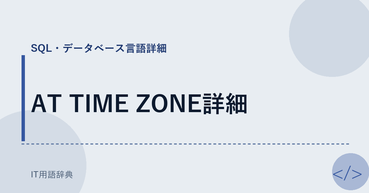 AT TIME ZONE詳細