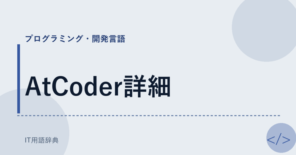 AtCoder詳細 アイキャッチ