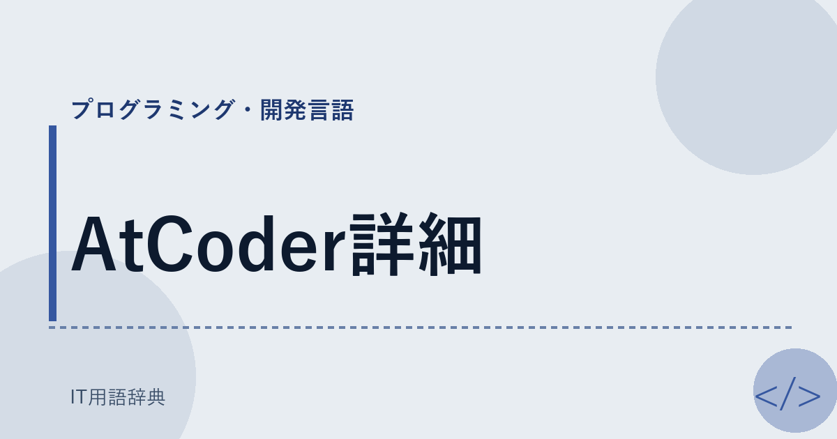 AtCoder詳細
