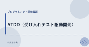 ATDD（受け入れテスト駆動開発） アイキャッチ