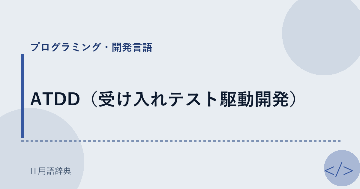 ATDD(受け入れテスト駆動開発)