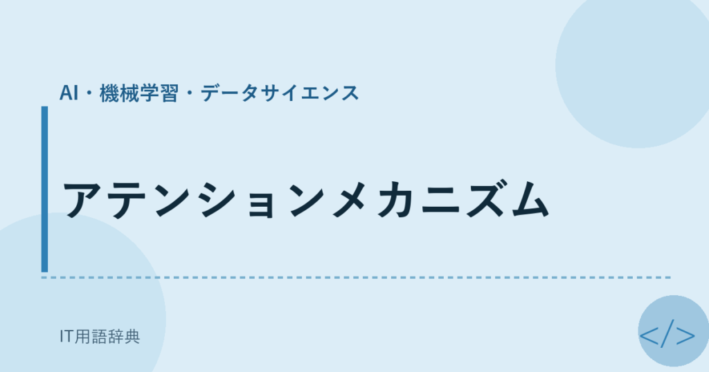 アテンションメカニズム アイキャッチ