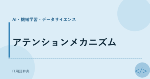 アテンションメカニズム アイキャッチ