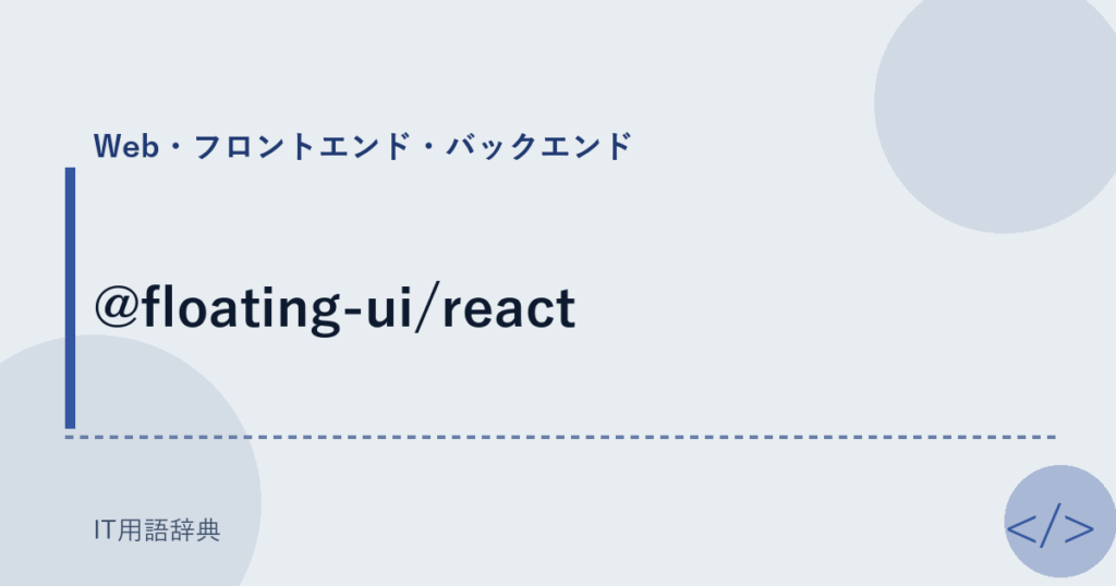 @floating-ui/react アイキャッチ